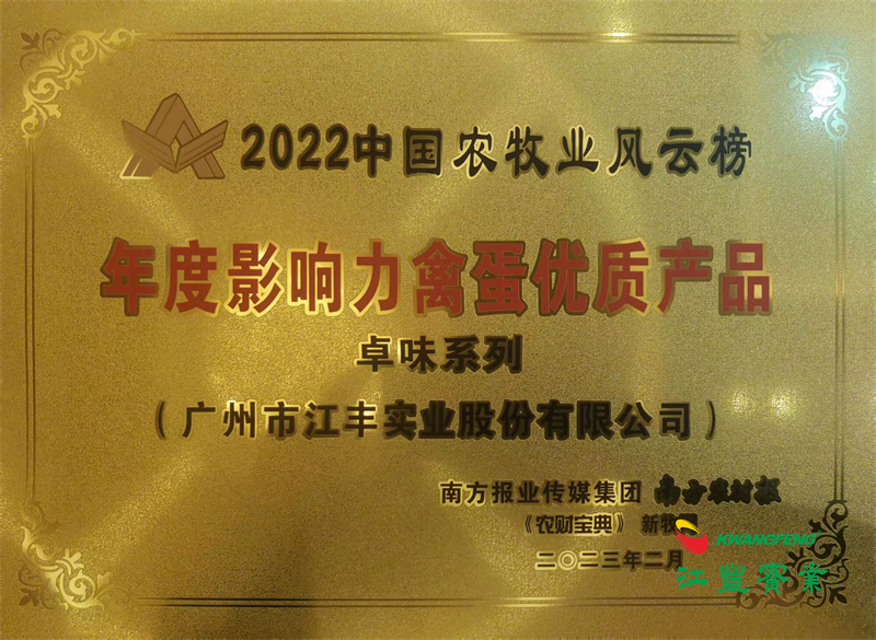 第12届中国农牧业风云会👍：“卓味”系列荣获“年度影响力禽蛋优质产品”称号👳🏻‍♀️👨🏼‍💼！