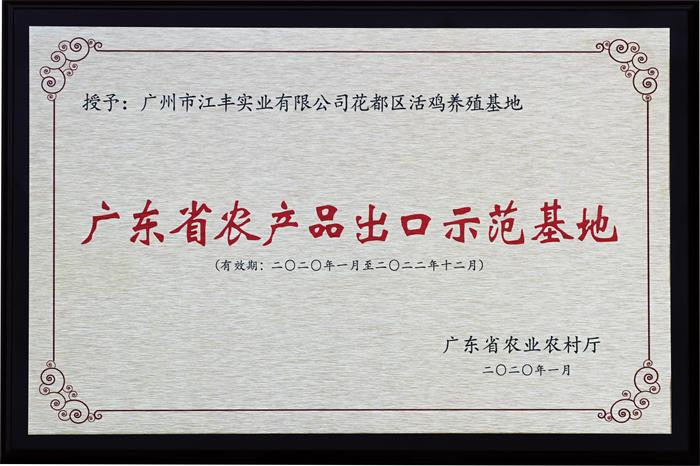 喜讯🦸🏽‍♂️！我司3个家禽养殖/加工基地通过“广东省农产品出口示范基地”复审⛵️！